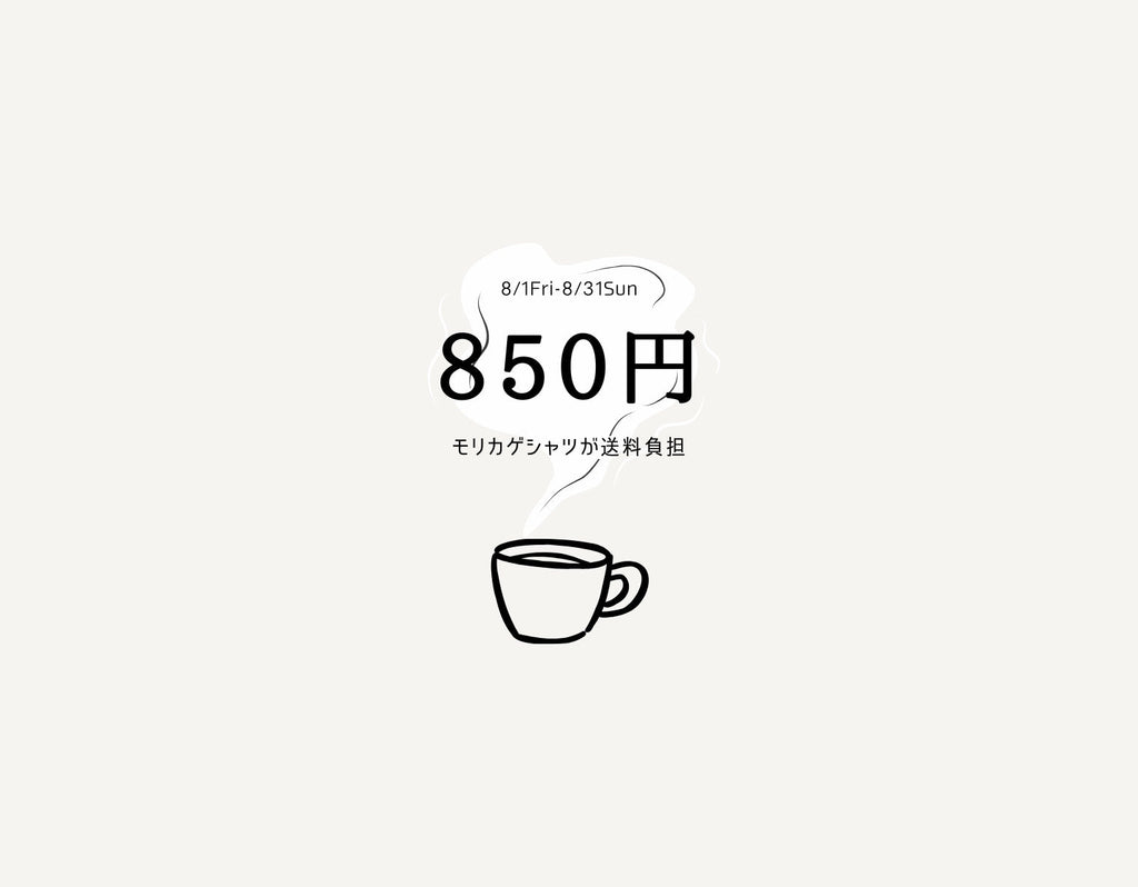 8月はモリカゲシャツが送料を負担します
